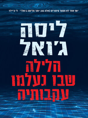 cover image of הלילה שבו היא נעלמה